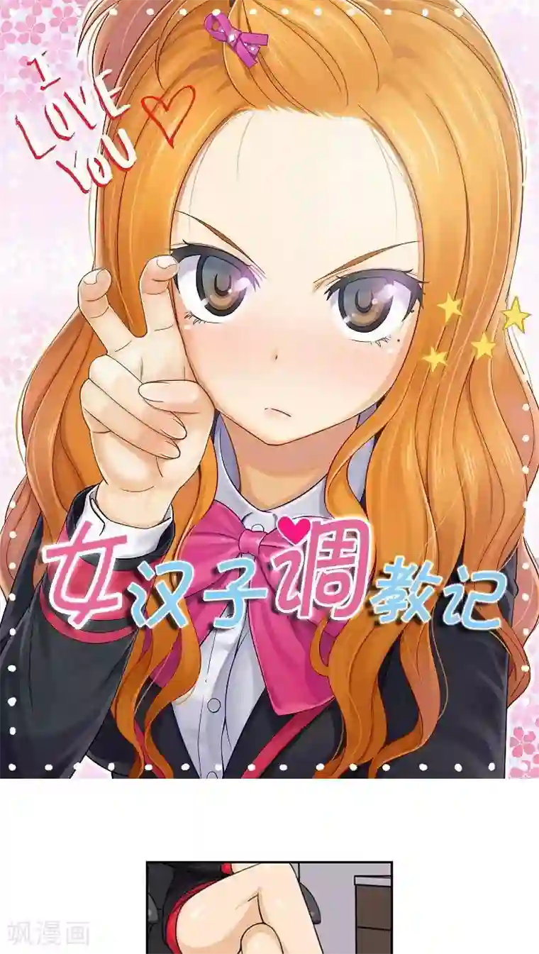 女汉子调教记第38话 谈话