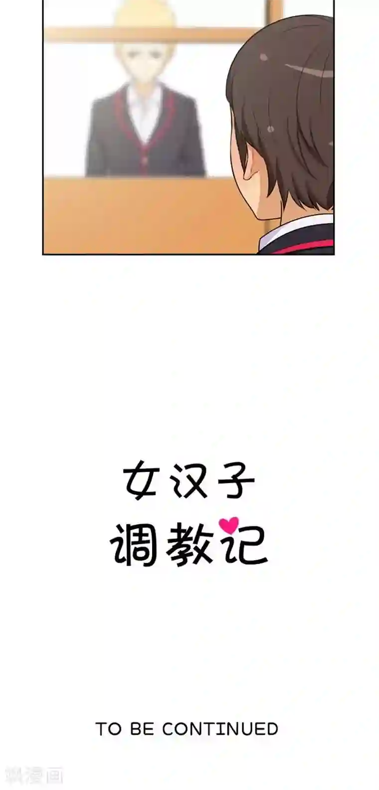 女汉子调教记第38话 谈话