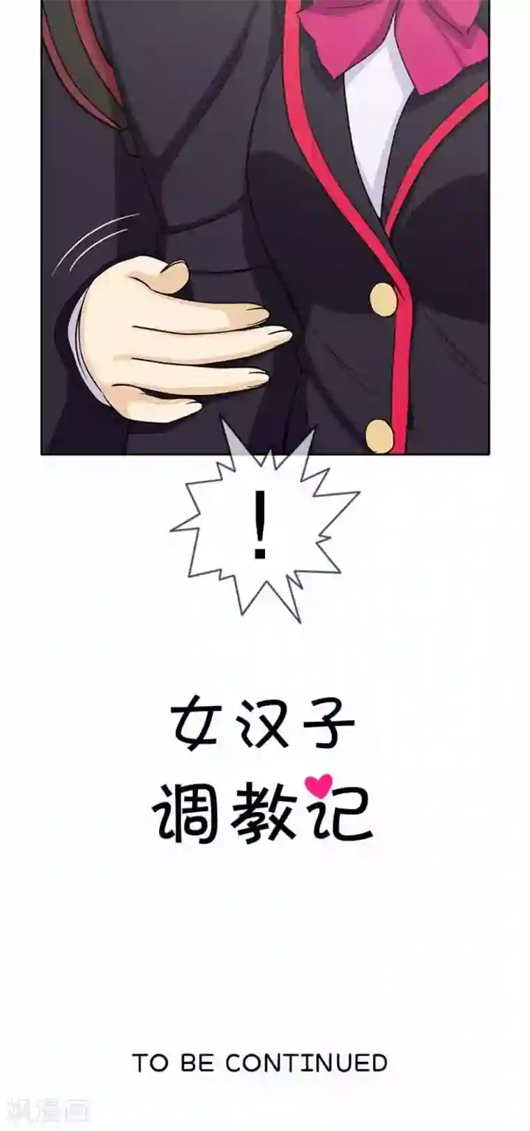 女汉子调教记第52话 这里交给我