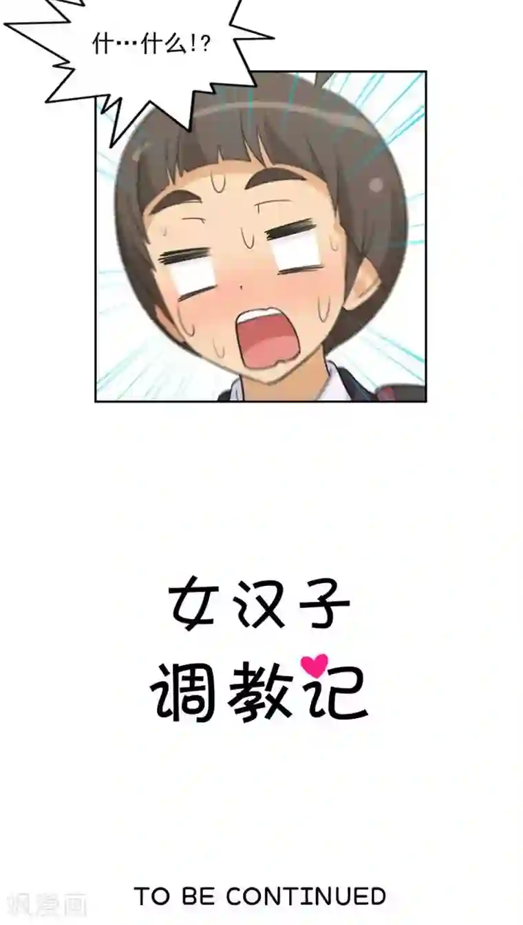 女汉子调教记第53话 解围