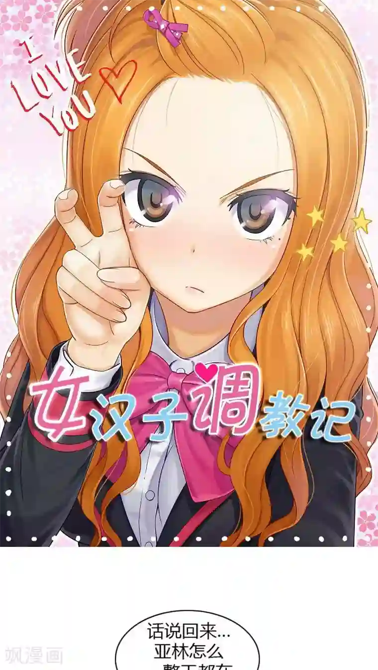 女汉子调教记第57话 找上门去