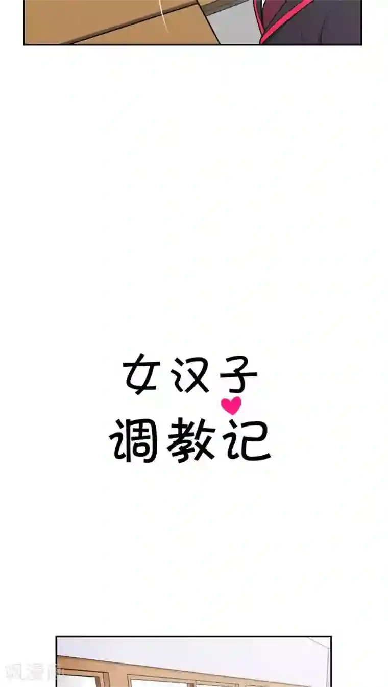 女汉子调教记第57话 找上门去