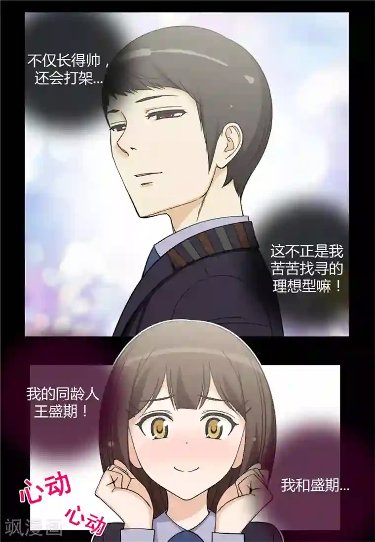 女汉子调教记第161话 吸引你的注意