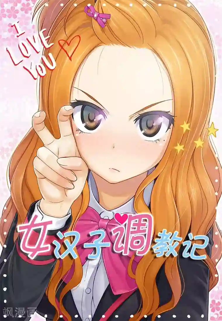 女汉子调教记第179话 我要去美国了