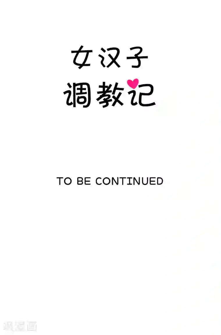女汉子调教记最终话 学生时代的挚友们