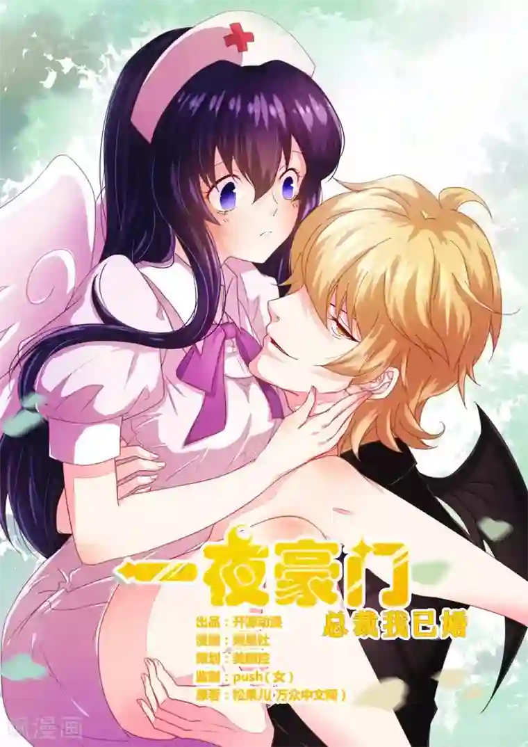 一夜豪门：总裁我已婚第3话 新婚夜的血腥