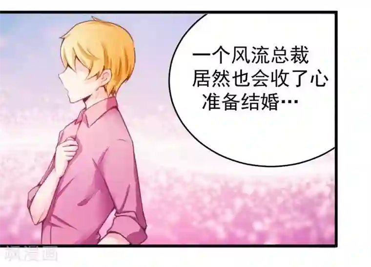 一夜豪门：总裁我已婚第18话 风流总裁小娇妻