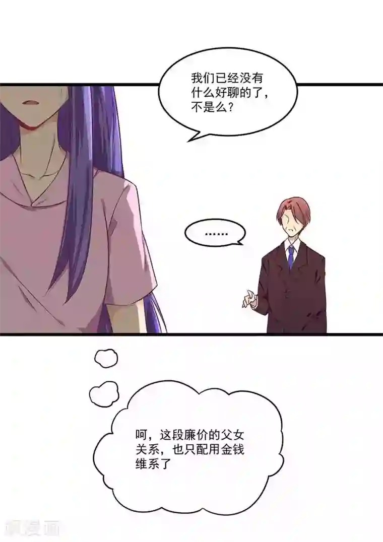 一夜豪门：总裁我已婚第32话 廉价的父女关系