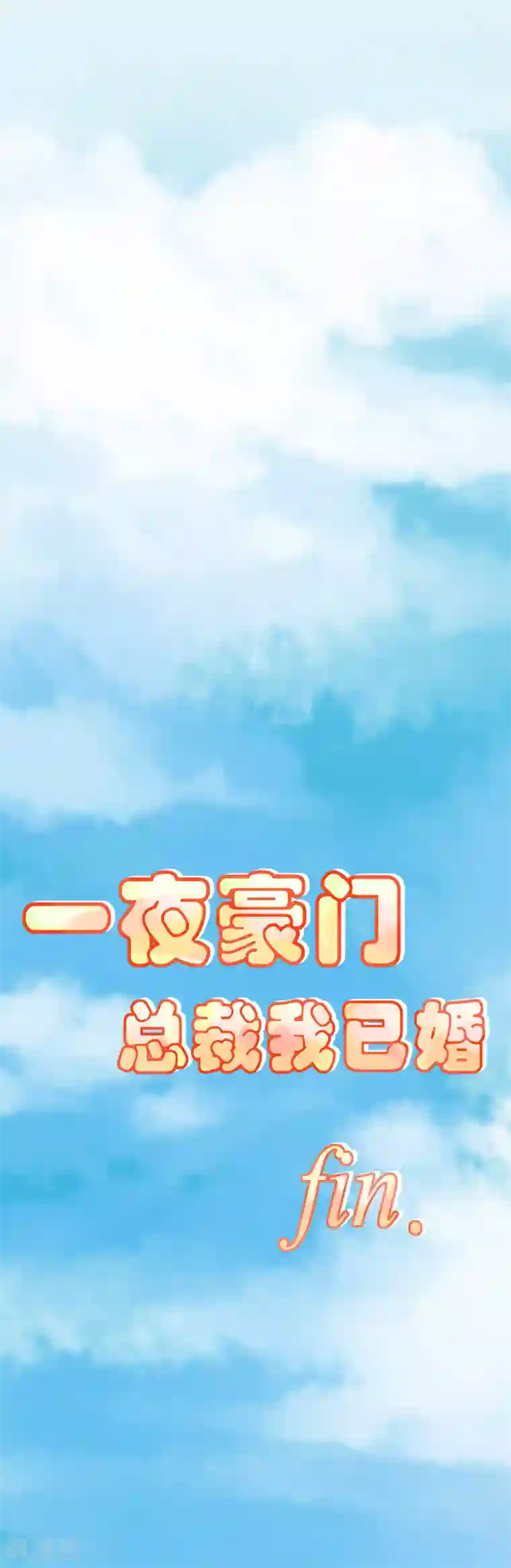 一夜豪门：总裁我已婚最终话 婚礼！请幸福！