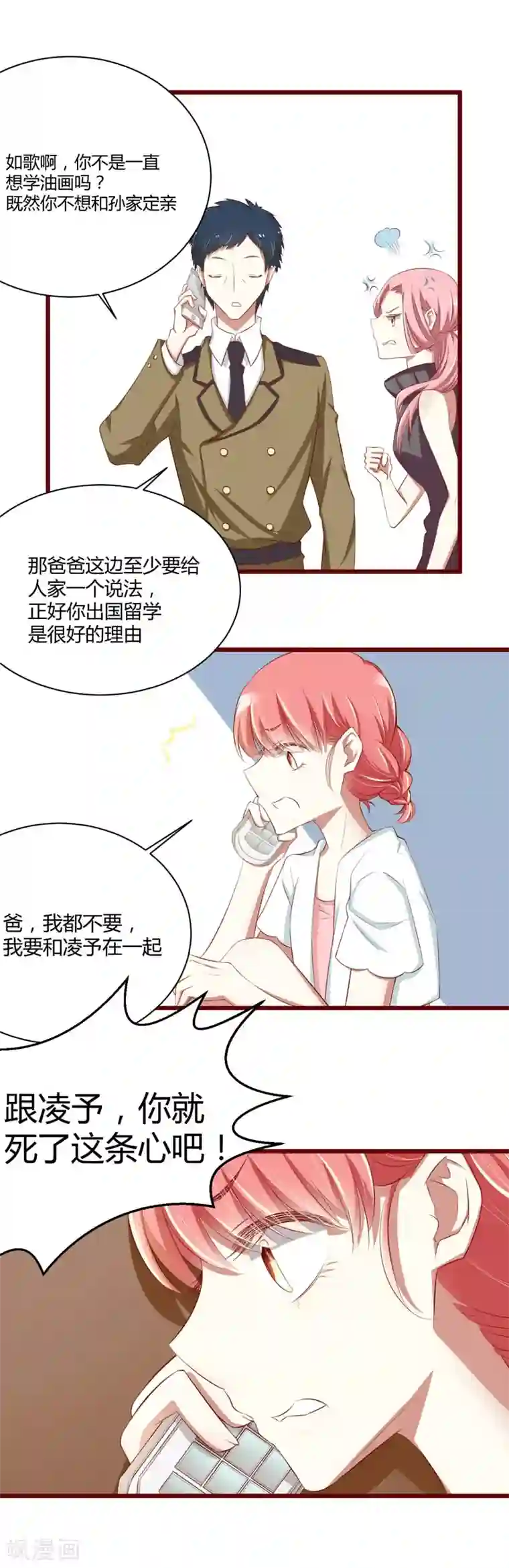 不良宠婚第32话 我要去找他！