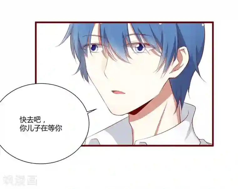 不良宠婚第49话 你儿子在等你