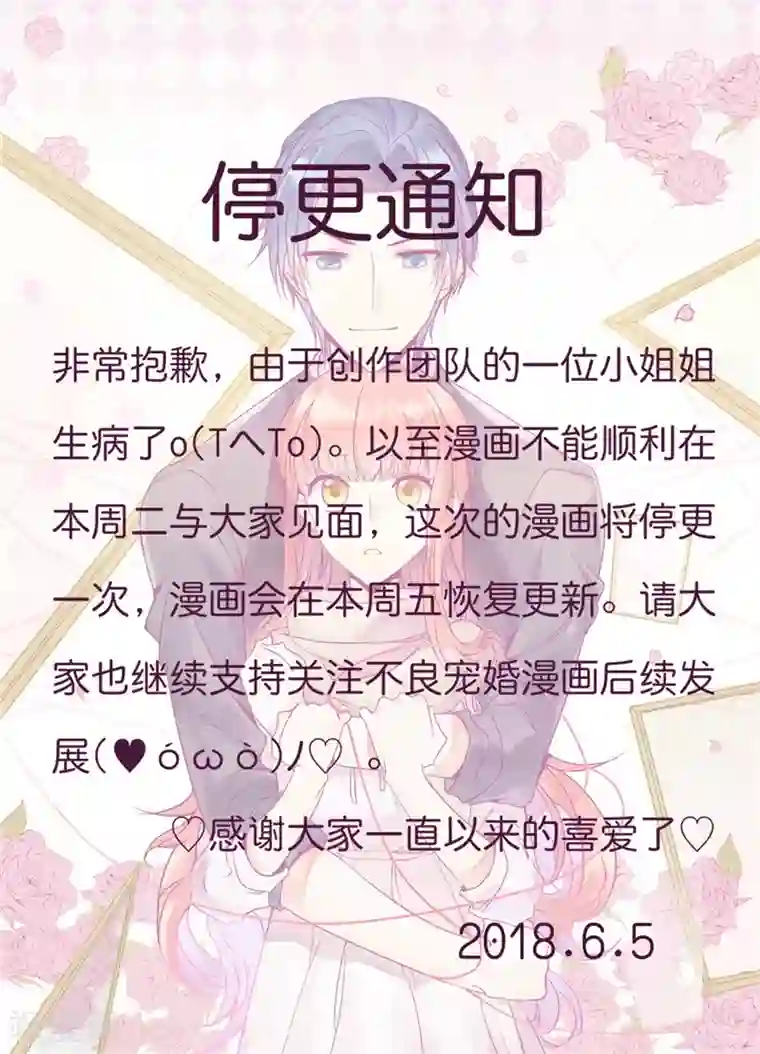 不良宠婚停更通知