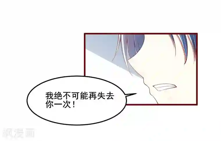 不良宠婚第73话 绝不能再失去你一次