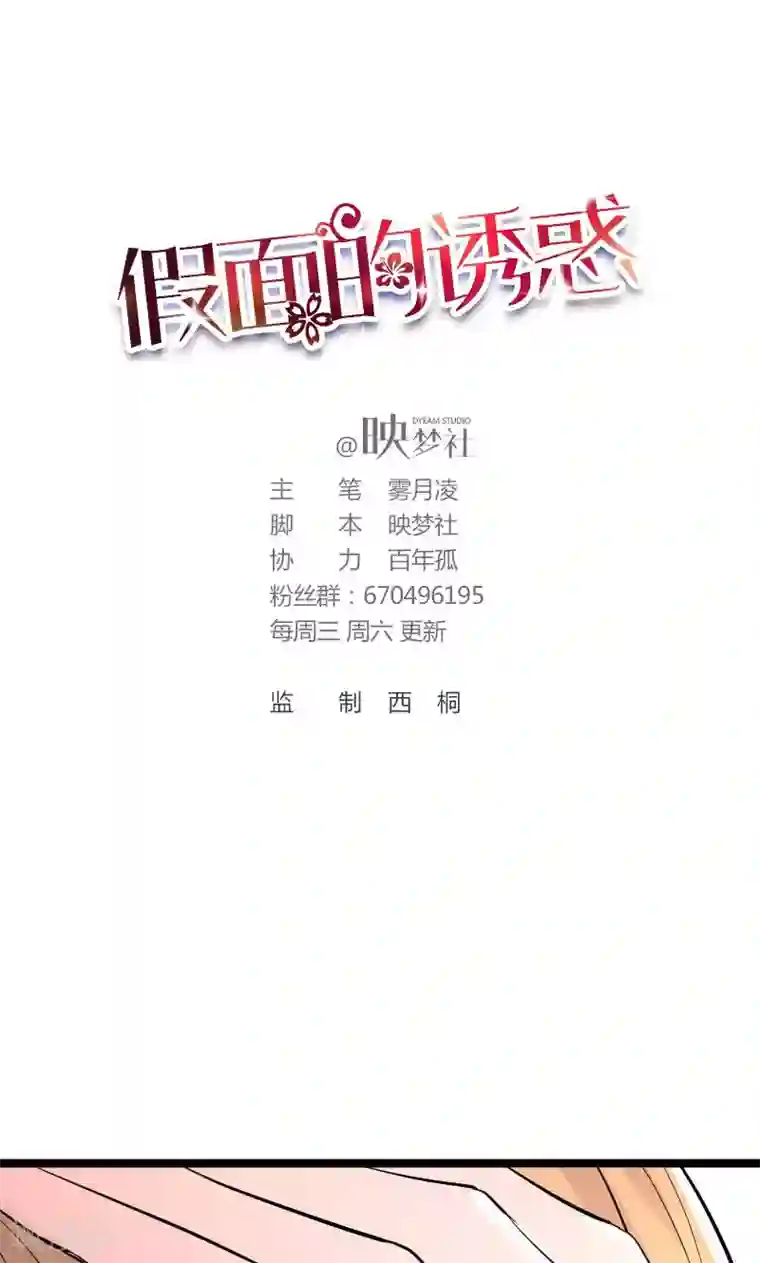 假面的诱惑第55话