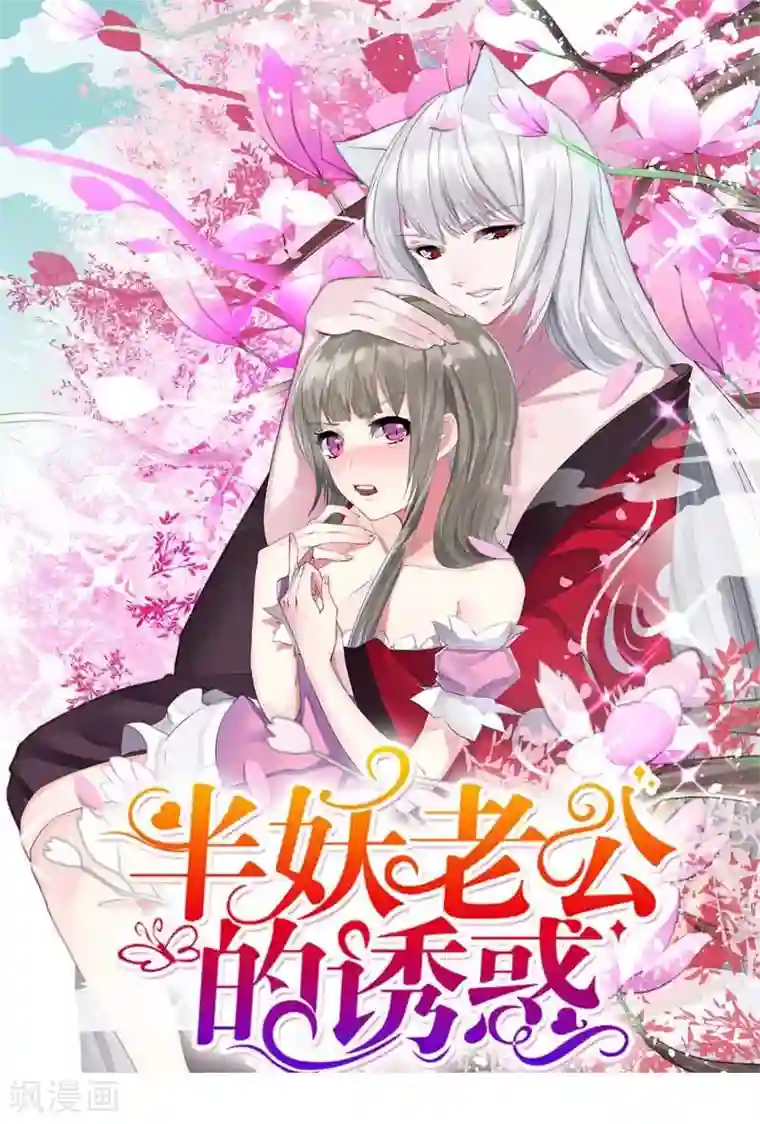 半妖老公的诱惑第1话 玩cosplay到别处去