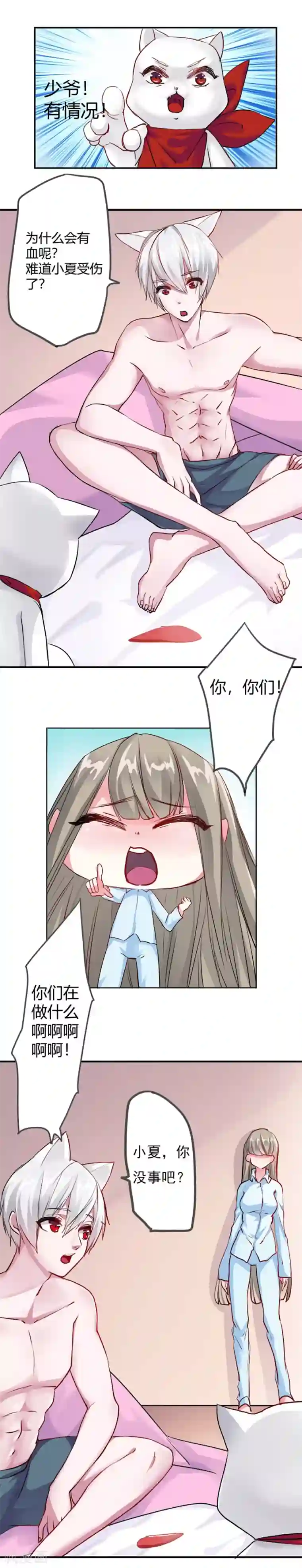 半妖老公的诱惑第6话 奇怪的血迹