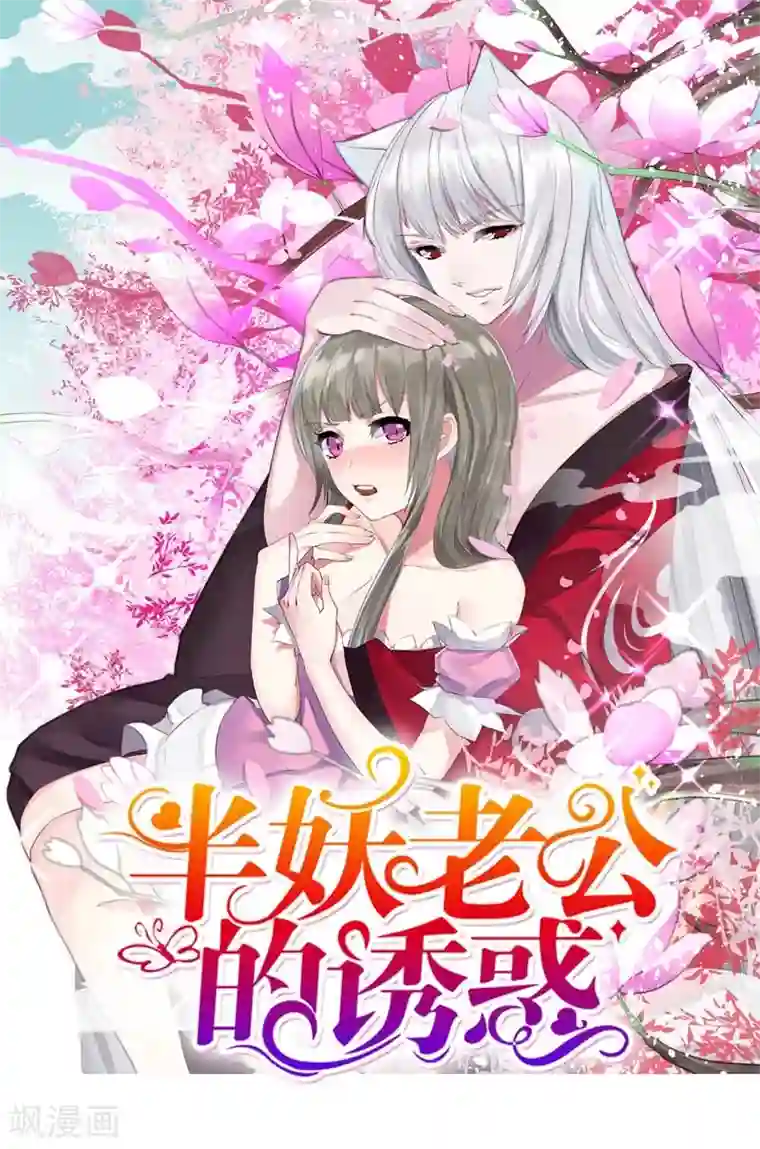 半妖老公的诱惑第7话 果然是妖怪
