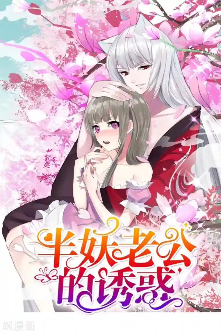 半妖老公的诱惑第11话 你逃不掉的