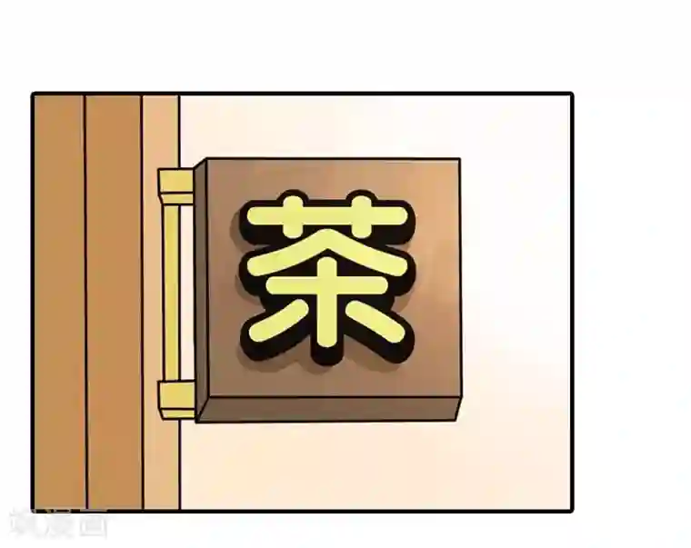 半妖老公的诱惑第13话 奇怪的茶馆