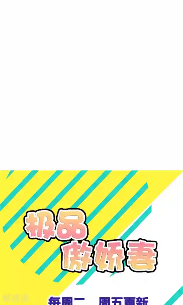 极品傲娇妻第33话