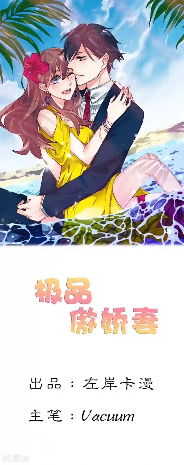 极品傲娇妻第36话