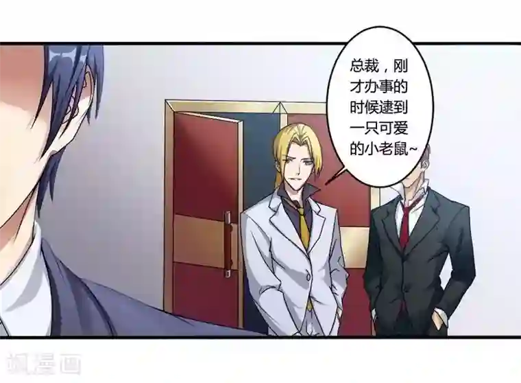 总裁的私有小秘第4话 与高冷总裁的致命邂逅
