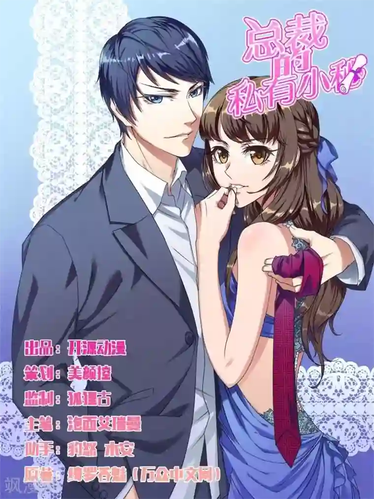 总裁的私有小秘第7话 霸道总裁求放过