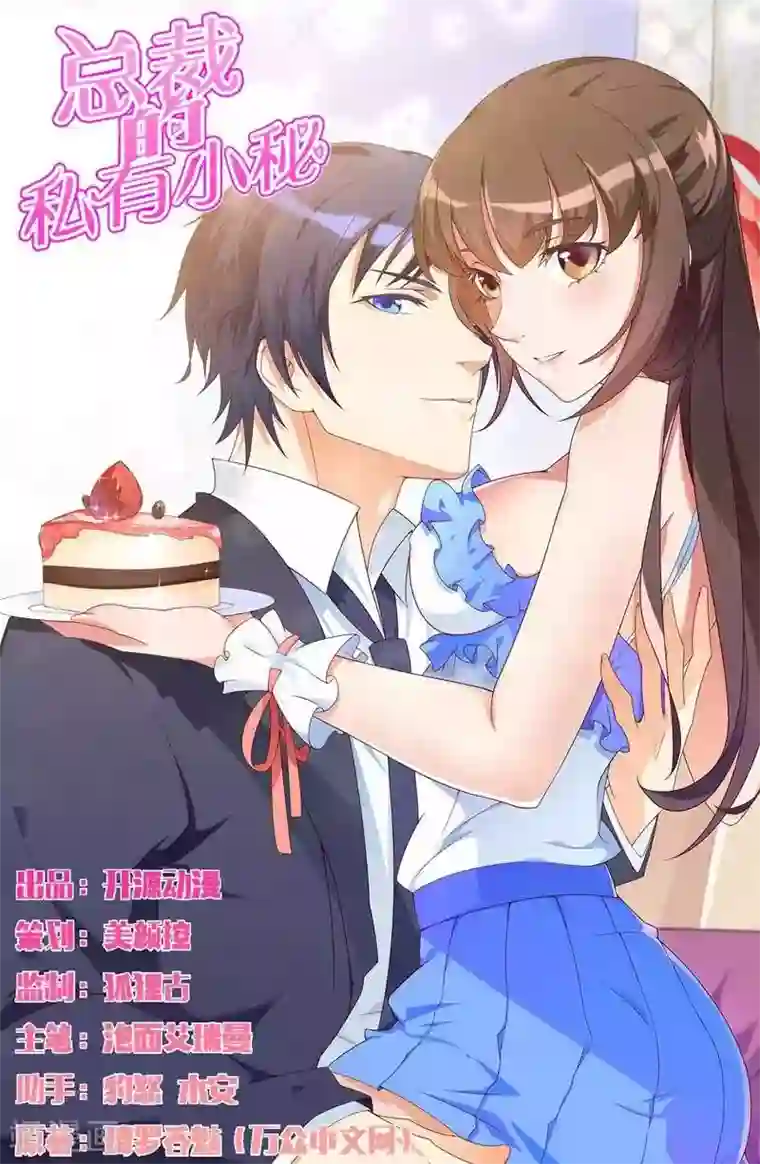 总裁的私有小秘第13话 秘书生涯正式开始！