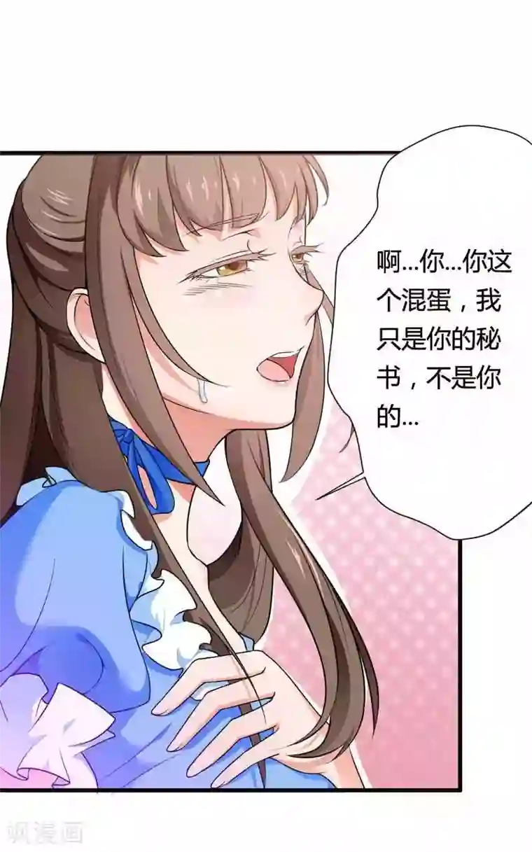 总裁的私有小秘第16话 我要对你负责？