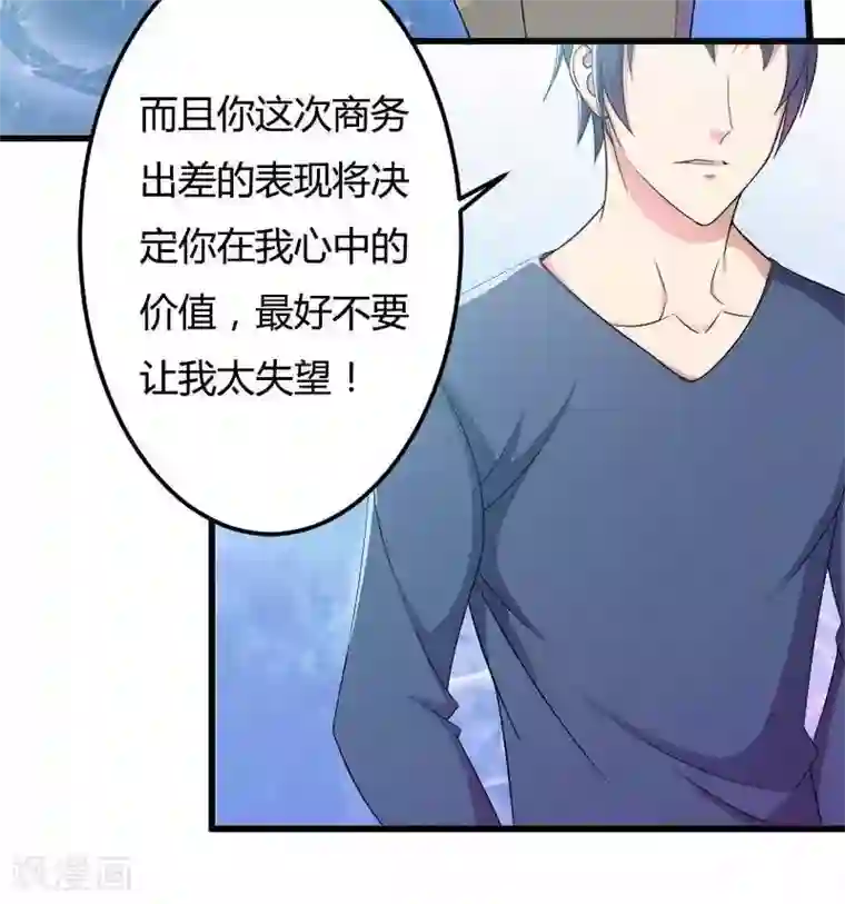 总裁的私有小秘第18话 第一次出差考察