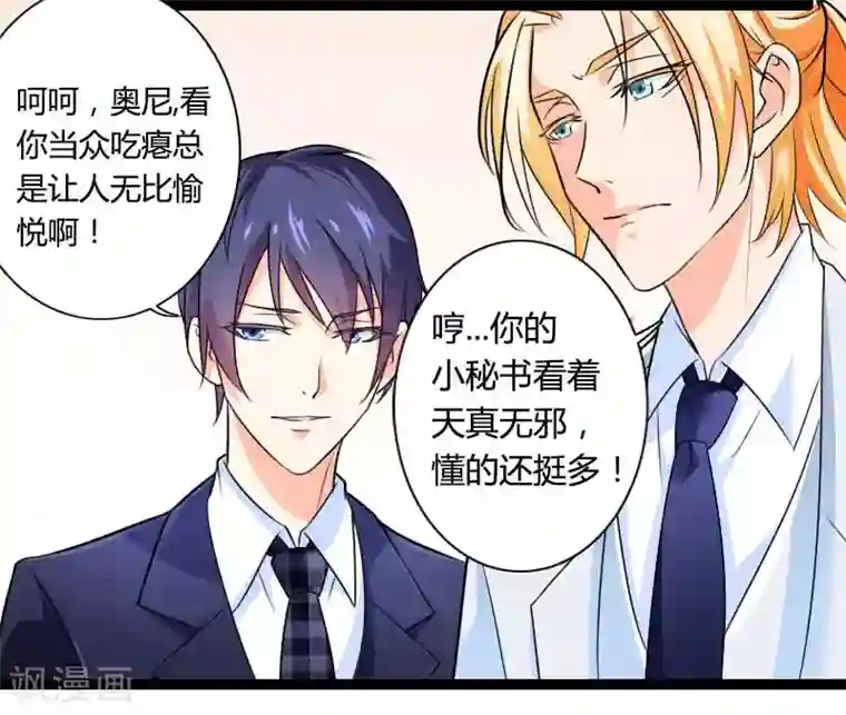 总裁的私有小秘第26话 对油嘴滑舌的回应！