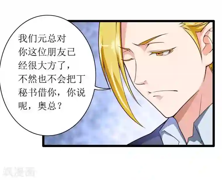 总裁的私有小秘第31话 剑拔弩张？！