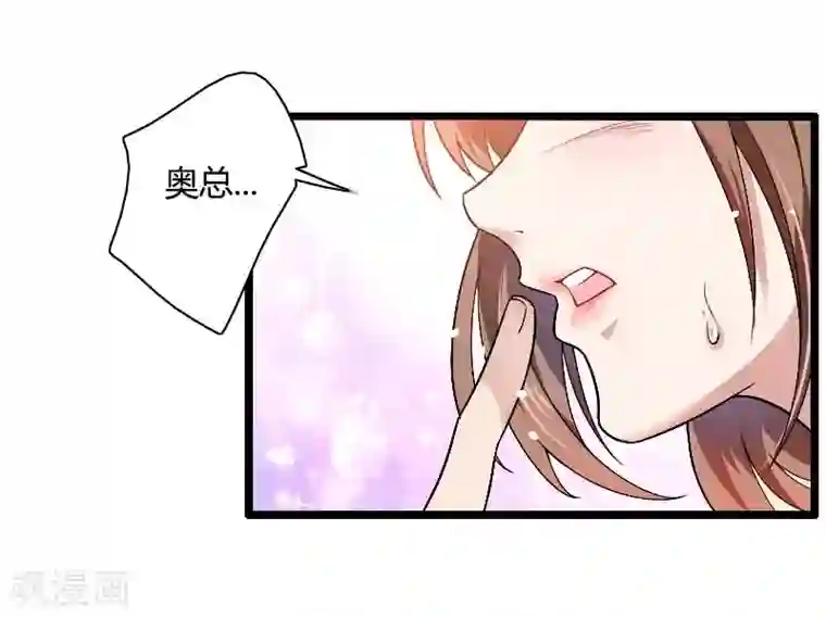 总裁的私有小秘第37话 奥尼的温柔