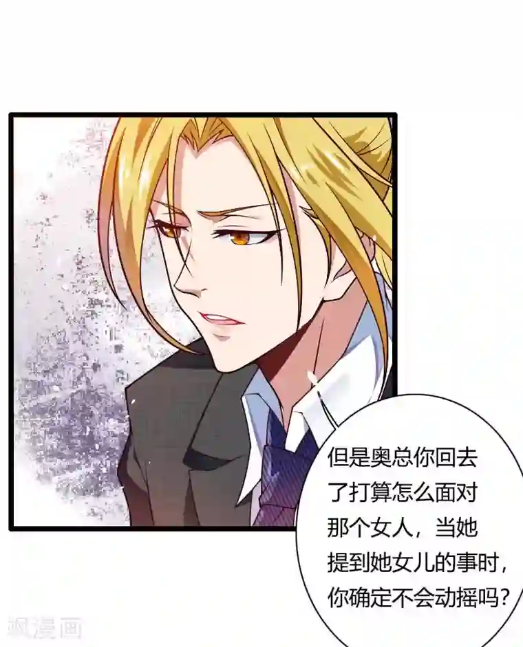 总裁的私有小秘第46话 奥尼的决心！