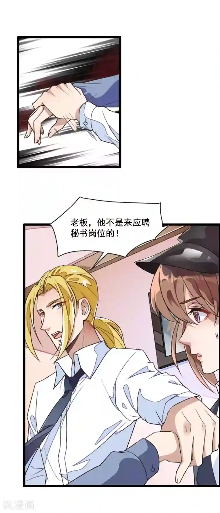 总裁的私有小秘第59话 三人组潜入成功!