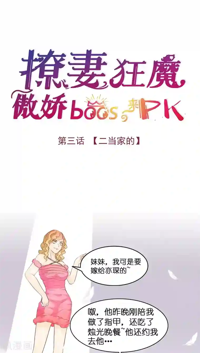撩妻狂魔：傲娇boss来pk第3话 二当家的