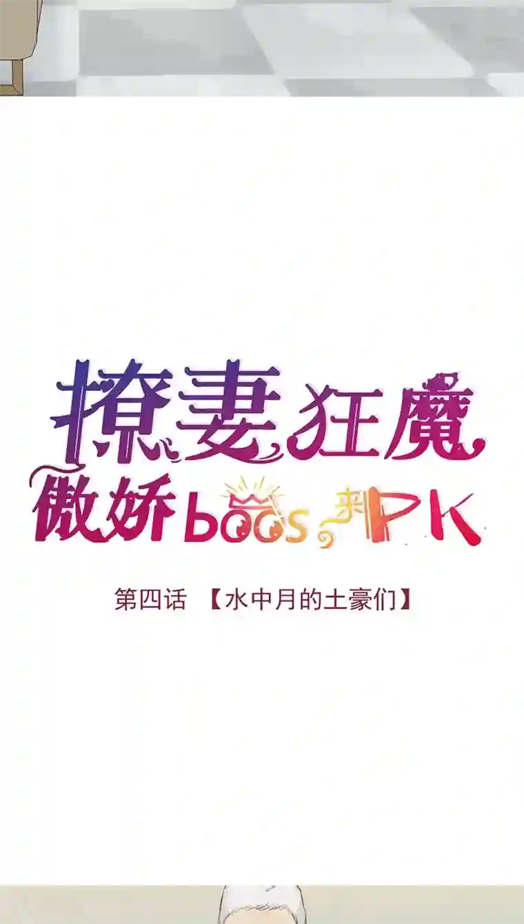 撩妻狂魔：傲娇boss来pk第4话 水中月的土豪们