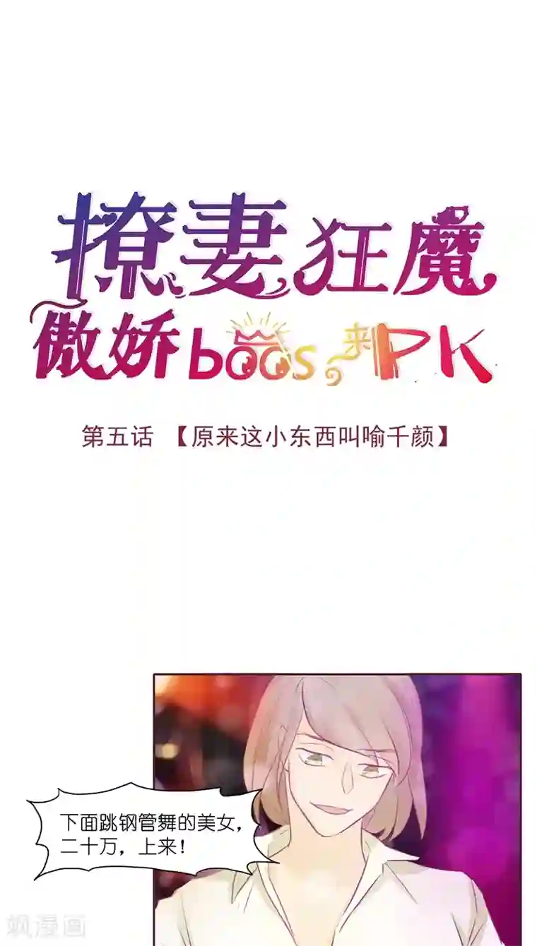 撩妻狂魔：傲娇boss来pk第5话 原来这小东西叫喻千颜
