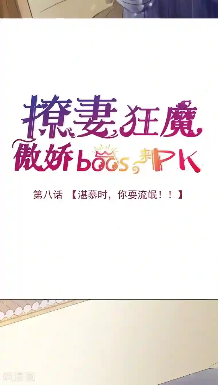撩妻狂魔：傲娇boss来pk第8话 湛慕时，你耍流氓！