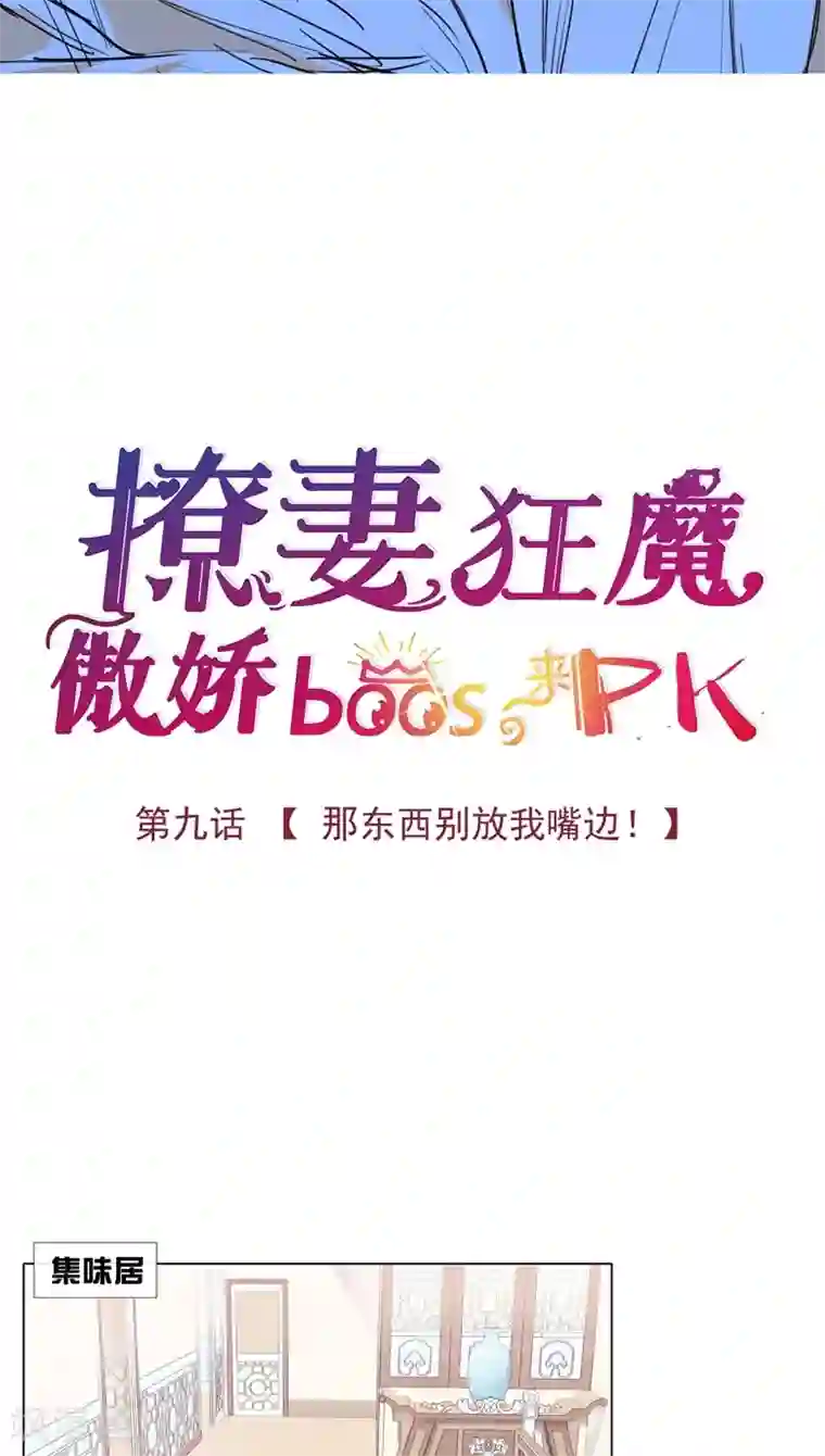 撩妻狂魔：傲娇boss来pk第9话 那东西别放我嘴边！