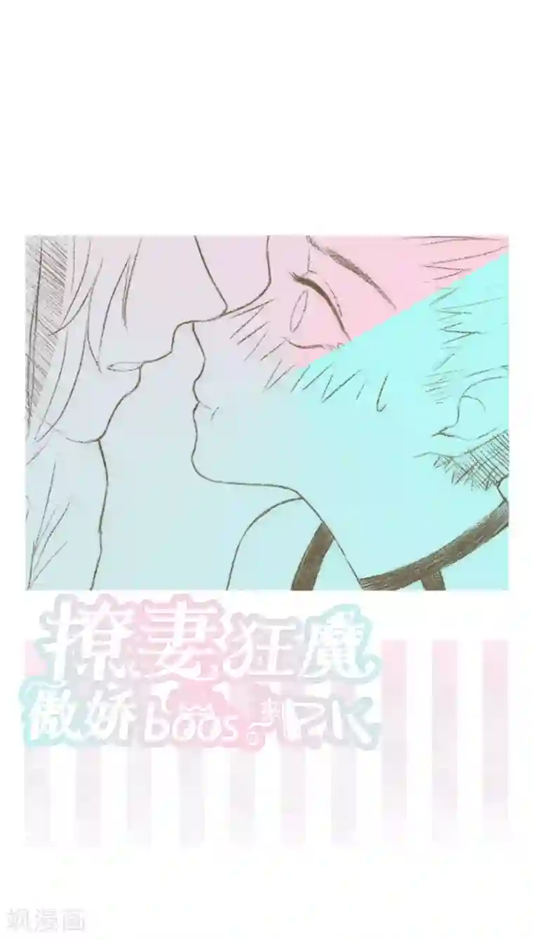 撩妻狂魔：傲娇boss来pk第11话 湛慕时抢女人啦！