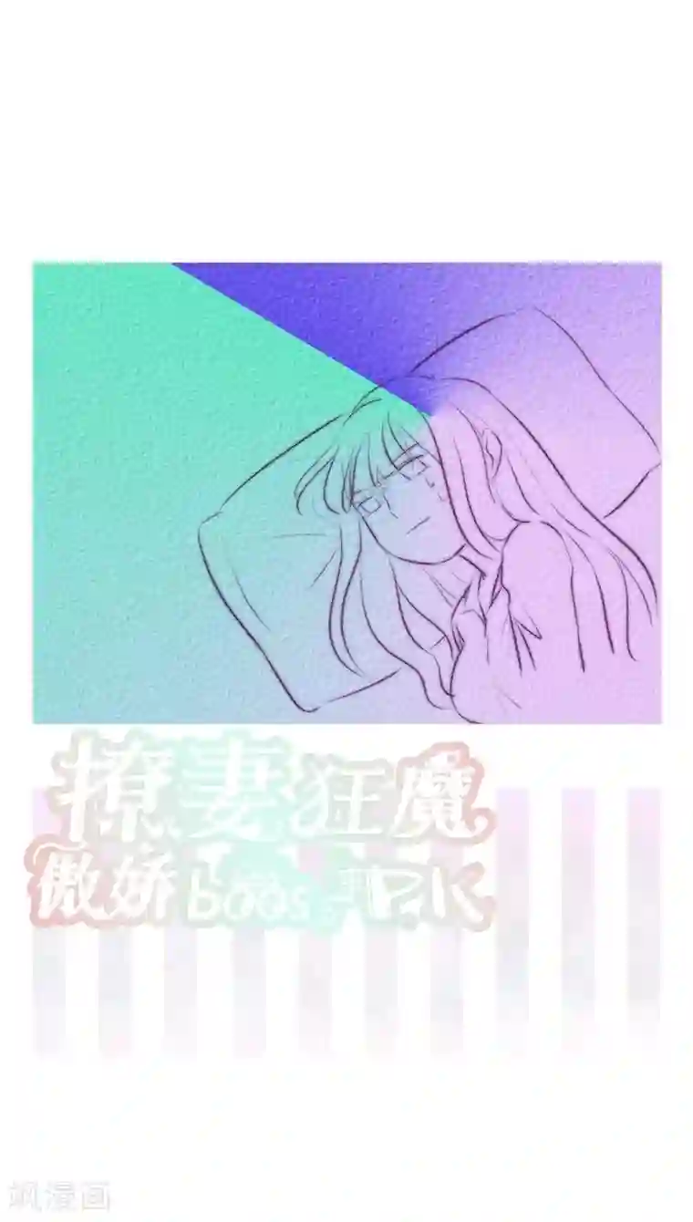 撩妻狂魔：傲娇boss来pk第12话 求求你，别碰我好不好