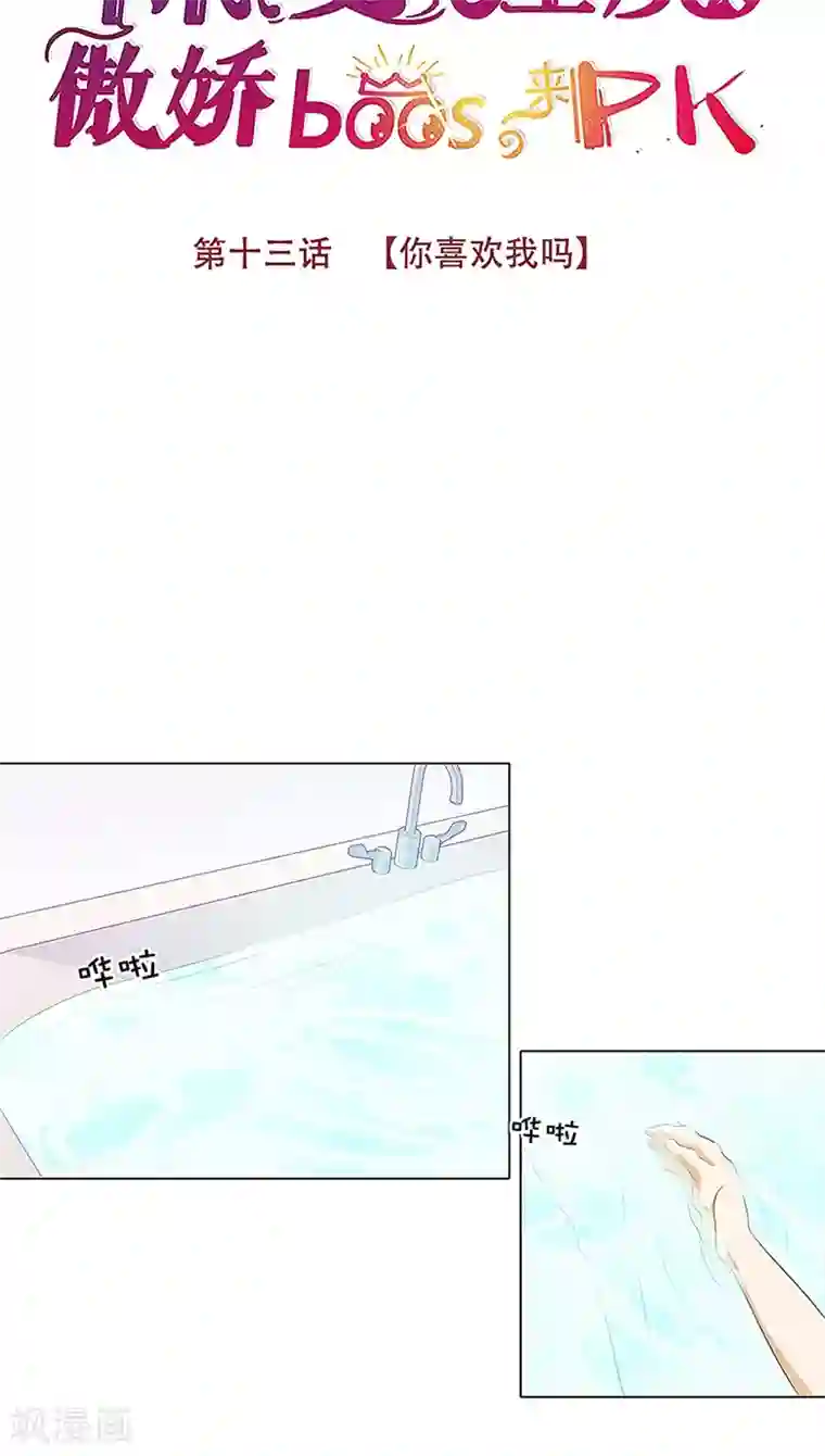 撩妻狂魔：傲娇boss来pk第13话 你喜欢我吗