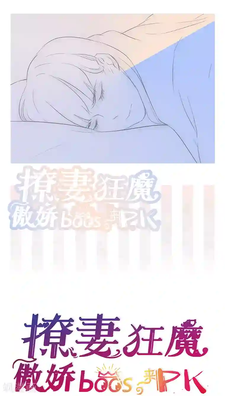 撩妻狂魔：傲娇boss来pk第14话 一起睡？！