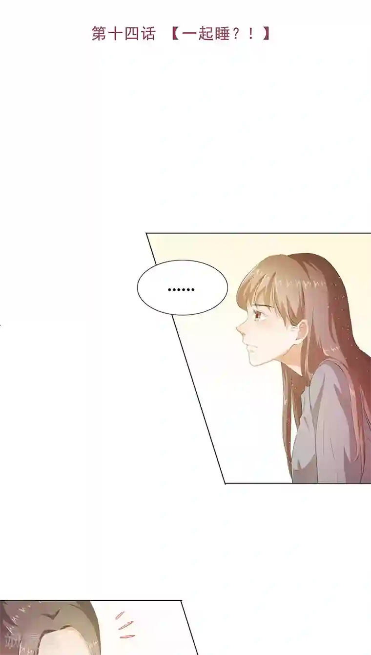 撩妻狂魔：傲娇boss来pk第14话 一起睡？！