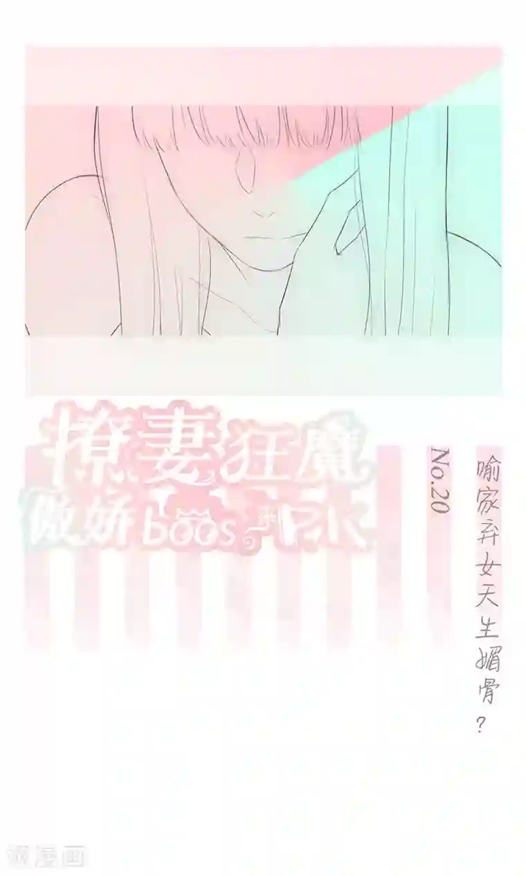 撩妻狂魔：傲娇boss来pk第20话 喻家弃女天生媚骨？