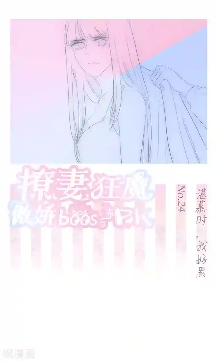 撩妻狂魔：傲娇boss来pk第24话 湛慕时，我好累