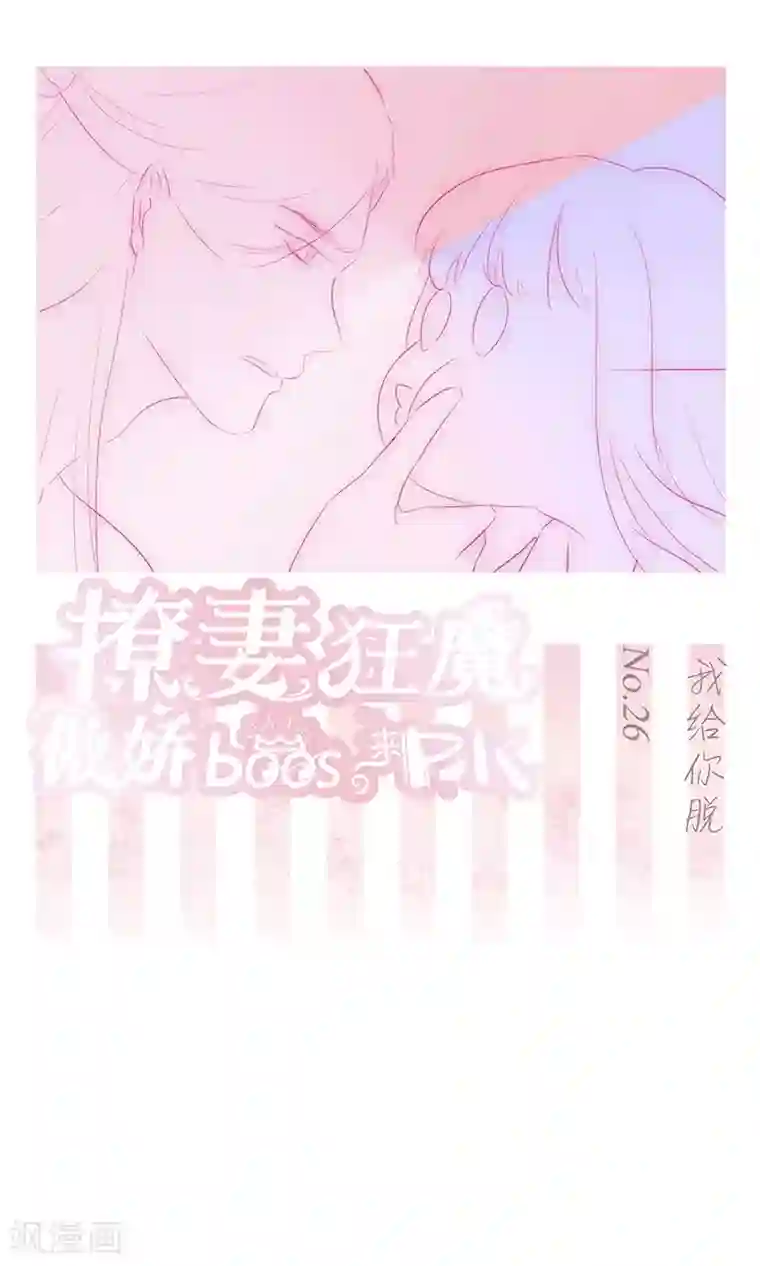 撩妻狂魔：傲娇boss来pk第26话 我给你脱