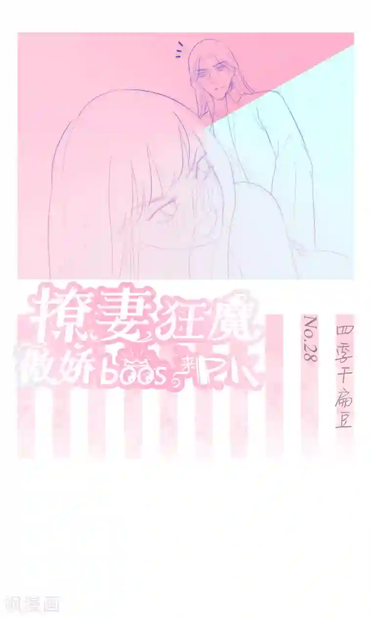 撩妻狂魔：傲娇boss来pk第28话 四季干扁豆