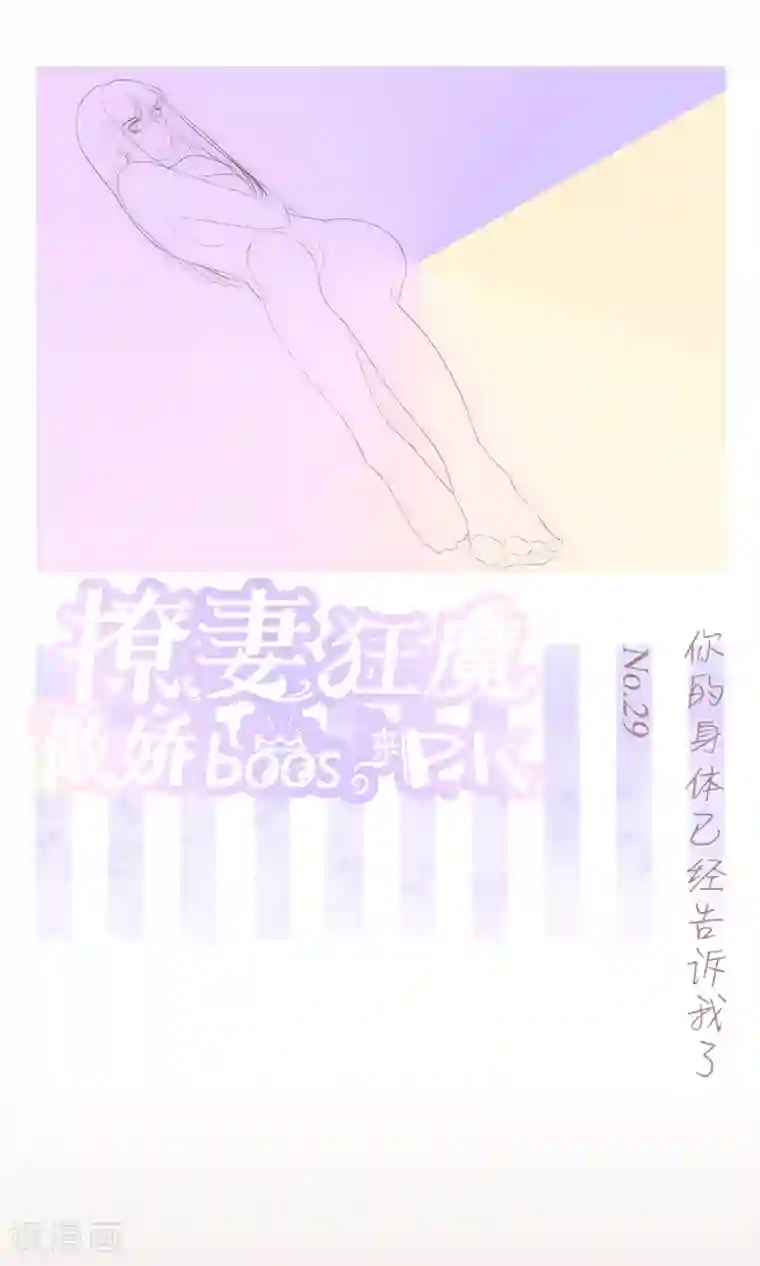 撩妻狂魔：傲娇boss来pk第29话 你的身体已经告诉我了